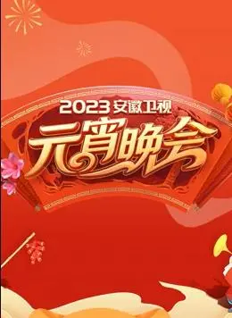 《2023安徽卫视元宵晚会》：阖家欢乐闹元宵，精彩节目陪你过佳节！