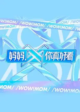 《妈妈，你真好看》：不止是T台上的光鲜，更是两代人的爱与和解，献给妈妈的暖心颂歌！