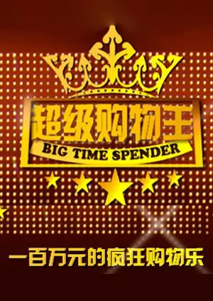 爆笑来袭！《超级购物王》：看屌丝逆袭，如何在购物狂潮中称霸！