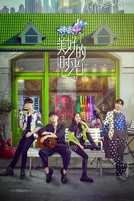 《美好的时光粉丝悠享版》：甜蜜升级！和男神一起重温青春悸动，解锁更多心动瞬间！