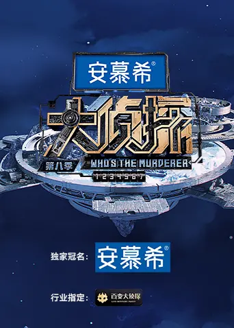 《大侦探第八季 侦心侦意新春演唱会》：推理之外的温暖与感动，一场视听盛宴