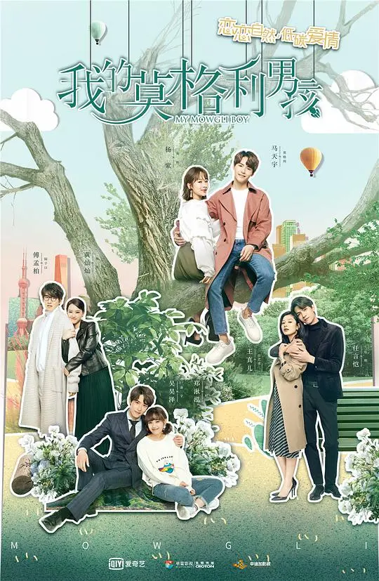 《我的莫格利男孩》：狼系少年空降都市！马天宇、杨紫上演反差萌恋，环保主题引人深思！