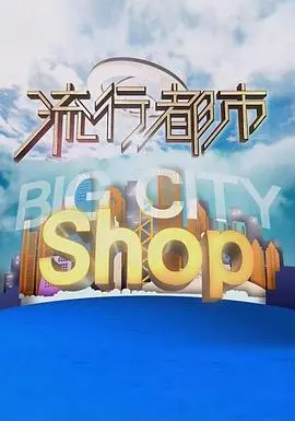 《流行都市粤语》：港味生活百科全书！粤语综艺带你吃喝玩乐，体验地道香港！