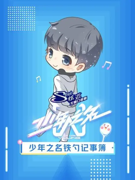 《少年之名铁勺记事簿》：美食与青春的碰撞，一场笑泪齐飞的成长之旅！