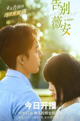 《告别薇安》：笑着流泪的青春！家庭喜剧下的成长与告别之旅