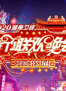 《2019湖南卫视小年夜春晚》：欢笑与感动齐飞，一场精彩的视听盛宴！