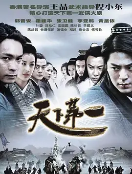 《天下第一》：武侠巅峰之作？情怀滤镜下的真实评价与深度解读！