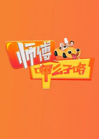 《师傅呷么子咯》：麻辣喜剧还是人生百味？笑谈小人物的生存哲学！