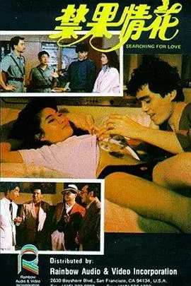 《禁果情花》：欲望与禁忌的交织，一场关于青春、爱情与道德的深刻拷问