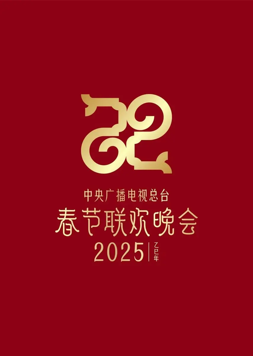 2025央视春晚抢先看：科技感爆棚，传统文化焕新，谁是下一个顶流？
