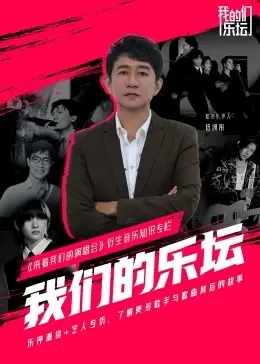 《我们的乐坛》：不止是回忆杀，更是梦想的摇滚不死！揭秘华语乐坛黄金时代