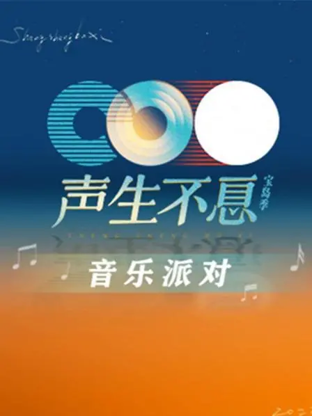 《声生不息·音乐派对》：经典旋律唤醒回忆，新生力量点燃舞台！