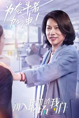 《职场菜鸟生存图鉴2021》：爆笑吐槽！你的打工血泪史，这里全都有！