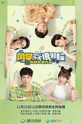 《同学今天很和睦》：校园乌托邦？小心背后隐藏的青春残酷物语！