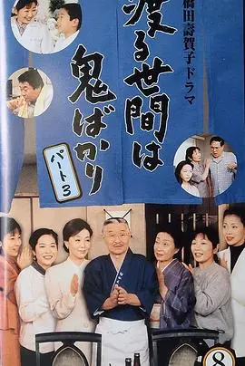 《冷暖人间第三部国语》：柴米油盐酱醋茶，平凡琐事中的人间真情！