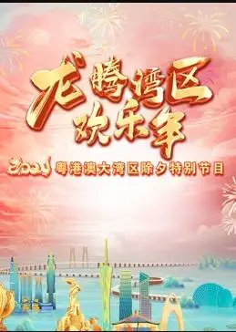 《2024珠江春晚》：岭南风情贺新岁，创新演绎年味浓！明星阵容、精彩节目抢先看！