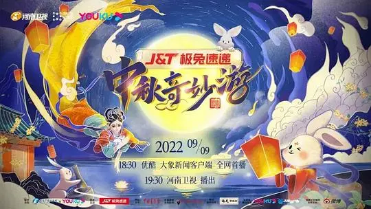 《中秋奇妙游2022》：一场传统文化的视听盛宴，爆笑又感动！