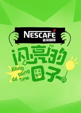 《闪亮的日子4》：青春的酸甜苦辣，友情与成长的真实记录！