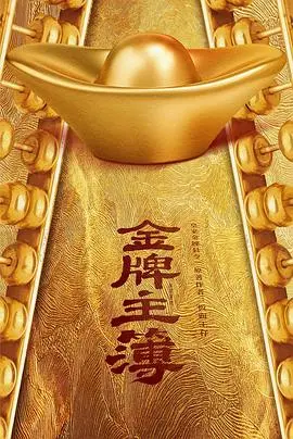 爆笑来袭！《金牌主簿》：小官大智慧，看草根主簿如何玩转官场，笑到头掉！