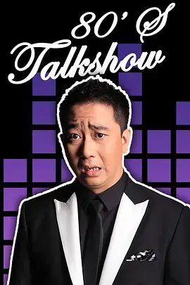 《今晚80后脱口秀2016》：王自健的犀利吐槽，笑中带泪的80后生活图鉴！