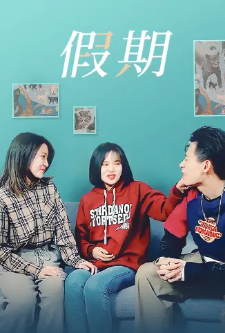 《假期》：逃离喧嚣，治愈之旅！一场关于爱、迷茫与自我发现的暖心喜剧