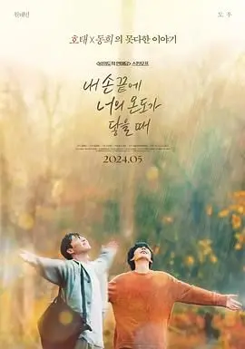 《当我的指尖触碰到你的温度时》：触碰心弦的爱恋，一场关于理解与成长的暖心故事！