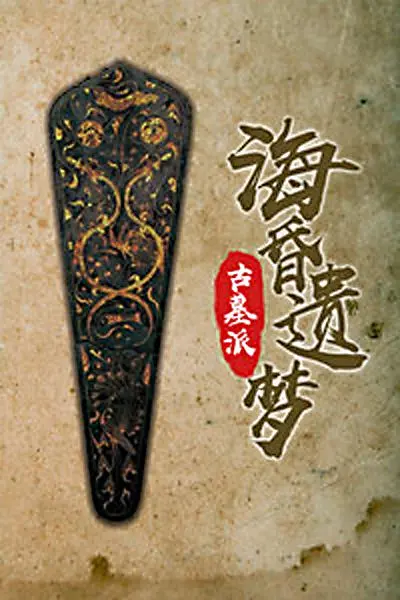 探秘千年古墓！《古墓派：海昏遗梦》：揭秘海昏侯墓，一场惊险刺激的寻宝之旅！