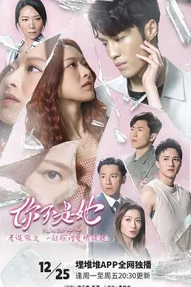 《你不是她 粤语》：身份迷局下的情感纠葛，悬疑反转直击人心