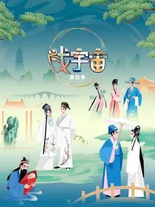 爆笑来袭！《戏宇宙 第四季》回归，脑洞大开的喜剧盛宴不容错过！