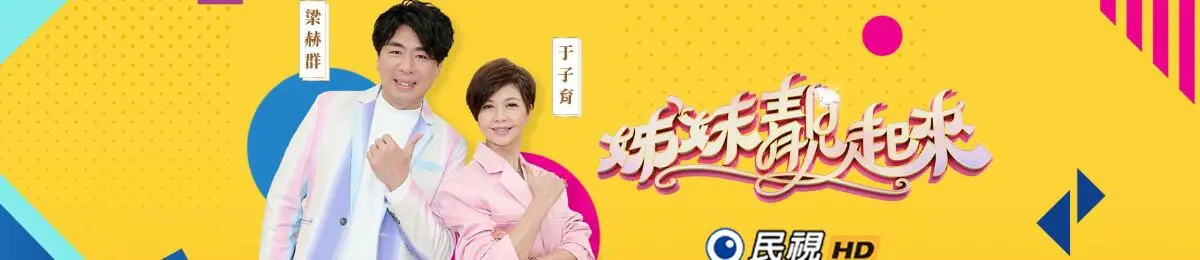 《姊妹赞出来》：一场笑泪齐飞的女性友谊赞歌，姐妹情深的治愈之旅！