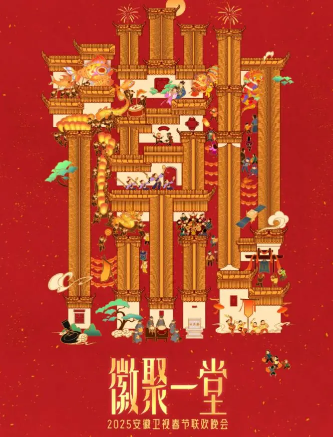 《2025安徽卫视春晚》：家乡的味道，时代的年轮！笑点泪点齐飞，文化盛宴不容错过！