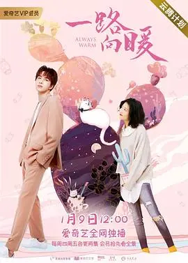 《一路向暖 第一季》：青春校园里的青涩爱恋，甜度超标的治愈系偶像剧