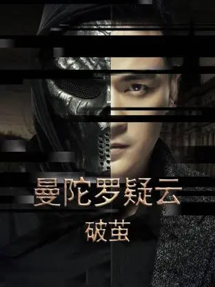 《曼陀罗疑云·破茧》：迷雾重重，谁是真相的执剑者？一场关于救赎与真相的心理悬疑！