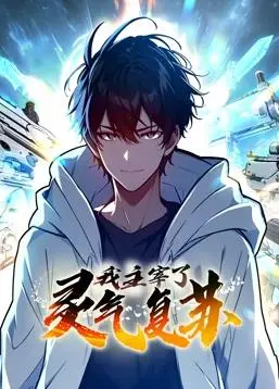 揭秘灵气复苏动态漫画：我主宰世界的惊心动魄冒险