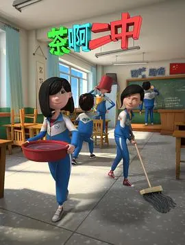 《茶啊二中第二季》：爆笑回归！青春校园的那些糟心事儿，这次更上头！