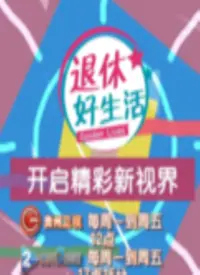 《退休好生活》：告别职场，拥抱夕阳！一部充满温情与治愈的家庭剧