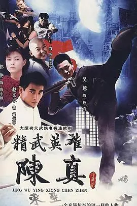 《精武英雄陈真》：燃爆的民族魂！深度解析李连杰版陈真的家国情怀与武道精神