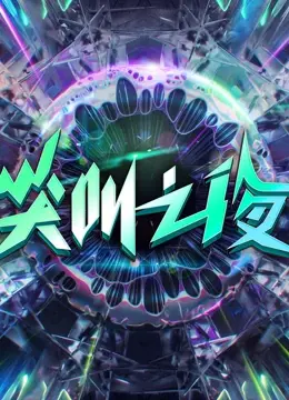 《2022爱奇艺尖叫之夜》：星光璀璨，回忆杀满满，年度盛典精彩亮点全解析！