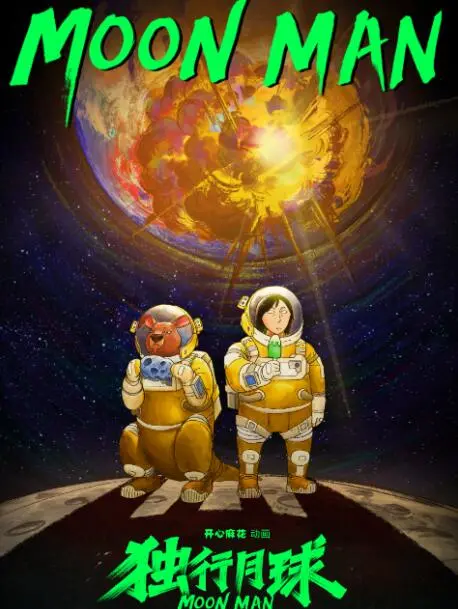 《独行月球》：沈腾爆笑演绎，末日下的浪漫与孤独，年度必看喜剧！