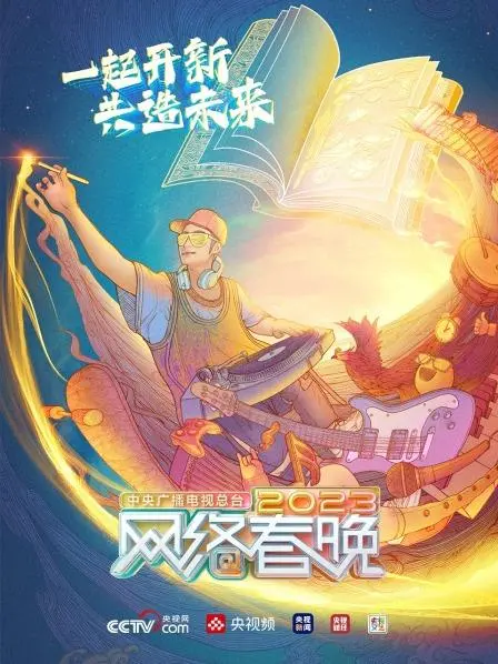 《总台2023网络春晚》：一场科技与文化交融的视听盛宴，不容错过的精彩瞬间！