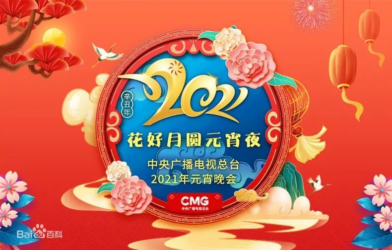 《2021央视元宵晚会》：欢笑与感动齐飞，文化盛宴闹元宵！