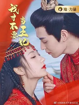 《我才不要当王妃》：逃婚少女的爆笑逆袭，爱情喜剧的意外惊喜！