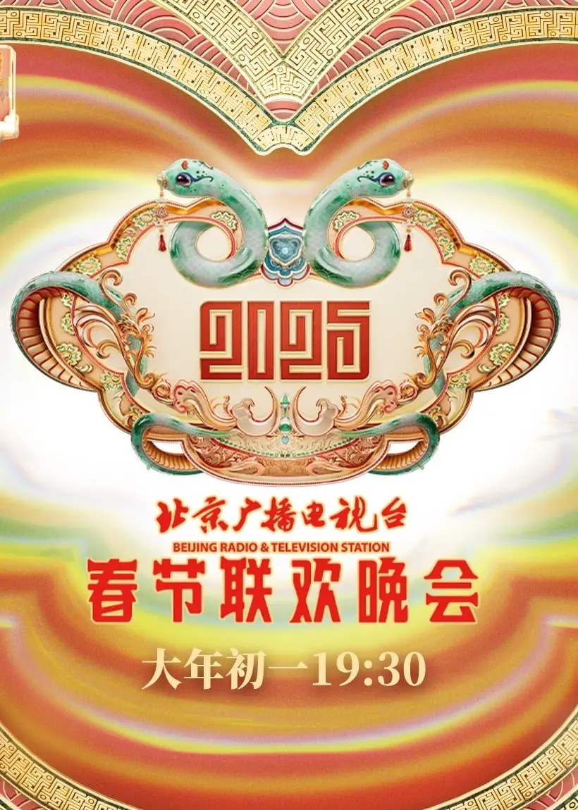《2025北京春晚》：科技感爆棚？还是回忆杀更胜一筹？年度最受期待的文化盛宴前瞻！