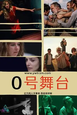 《零号舞台第一季》：追逐梦想的残酷青春，舞台背后的真实人生！