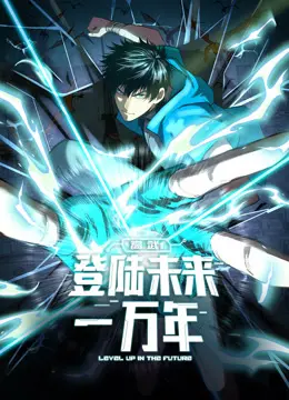 《高武：登陆未来一万年动态漫画》：热血少年觉醒，燃爆末世！附剧情深度解析