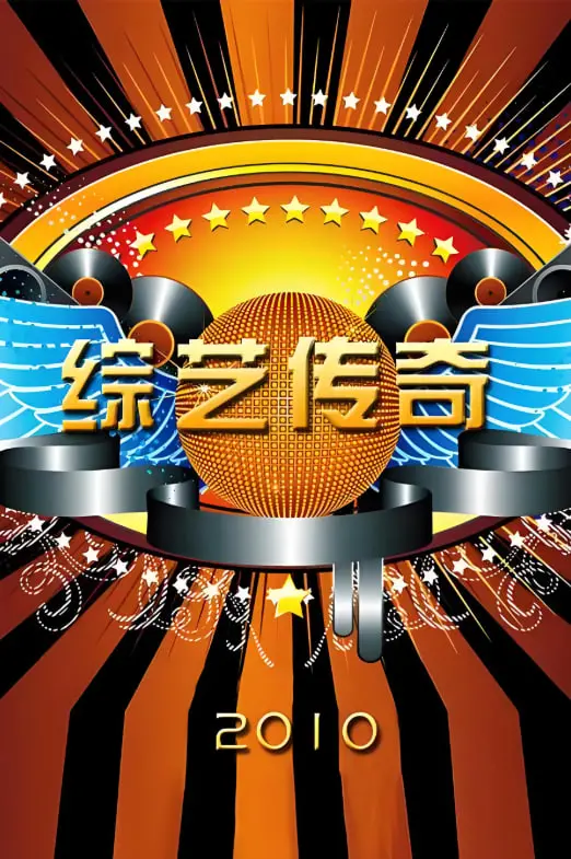 《综艺传奇》：揭秘爆款综艺背后的故事，带你重温那些年的快乐时光