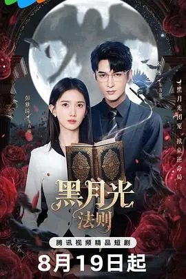 《黑月光法则》：当爱情遭遇背叛，看都市男女如何玩转情感复仇！