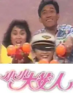 《小小大女人》：当童心遇上现实，笑泪交织的成长蜕变之旅