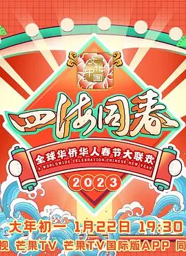 《2023全球华侨华人春节大联欢》：云端共庆佳节，万家灯火里的思乡情与精神操控