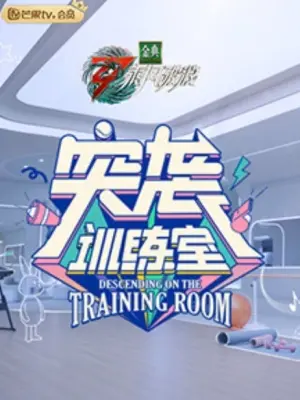 《突袭训练室》：体能极限的生死时速，当训练变成炼狱考验